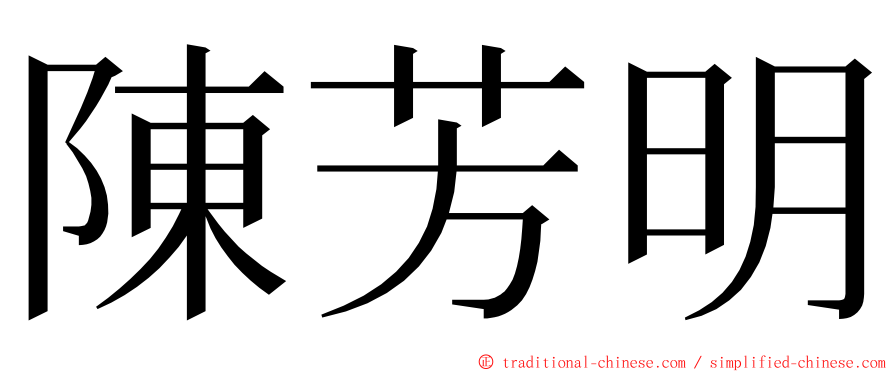 陳芳明 ming font