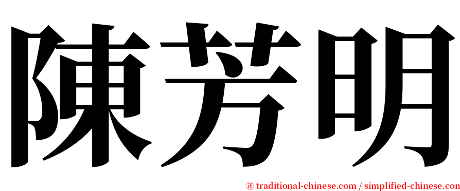 陳芳明 serif font
