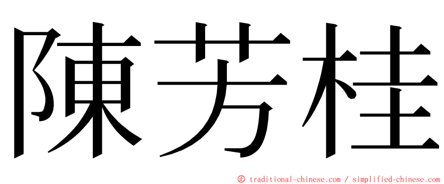 陳芳桂 ming font