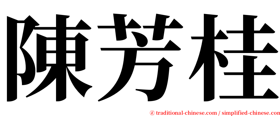 陳芳桂 serif font