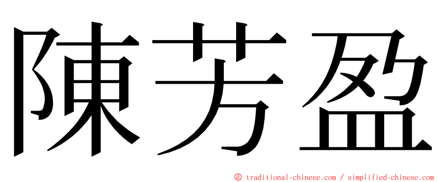 陳芳盈 ming font