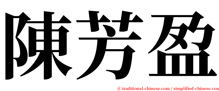 陳芳盈 serif font