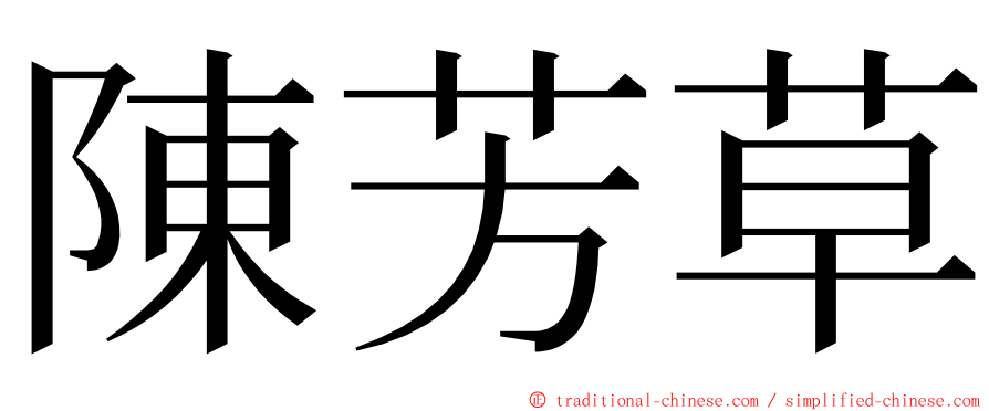 陳芳草 ming font