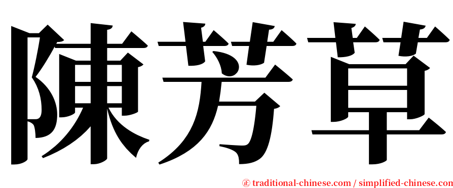 陳芳草 serif font