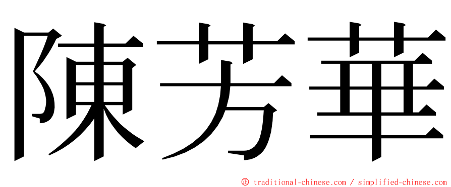 陳芳華 ming font