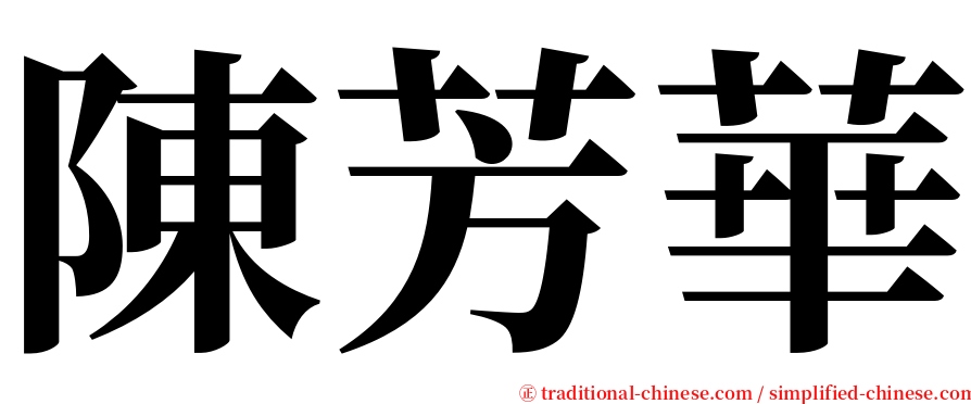 陳芳華 serif font