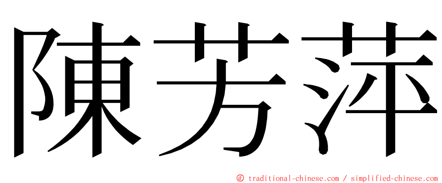 陳芳萍 ming font