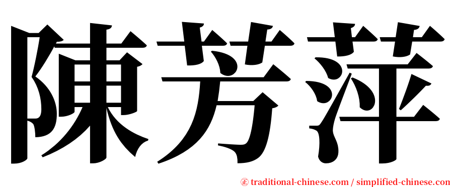 陳芳萍 serif font