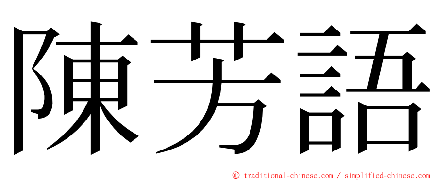 陳芳語 ming font