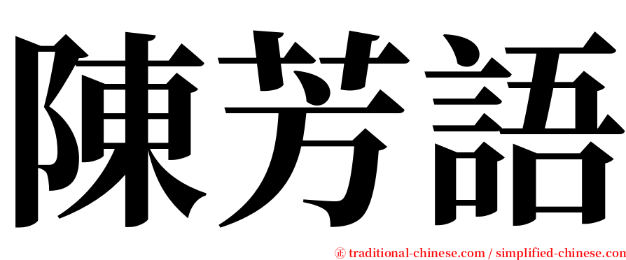 陳芳語 serif font