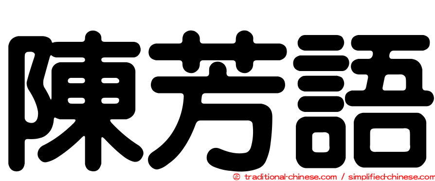 陳芳語