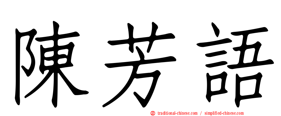 陳芳語