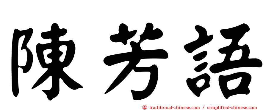 陳芳語