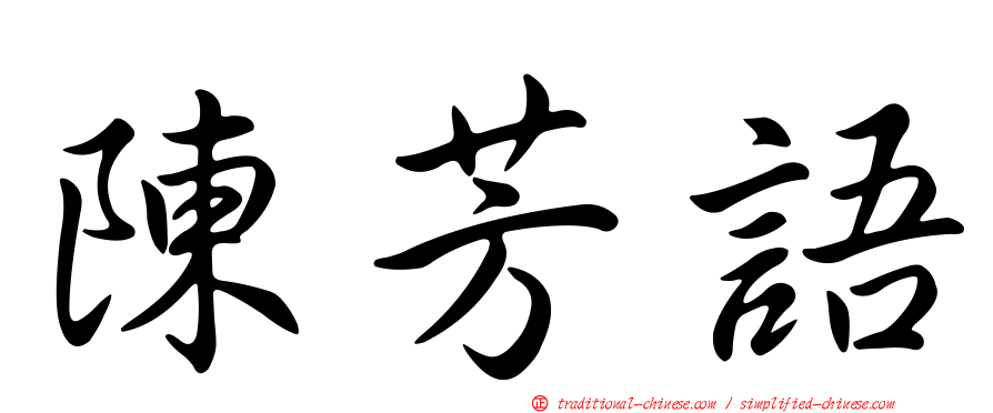 陳芳語