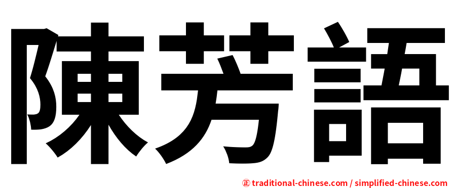 陳芳語