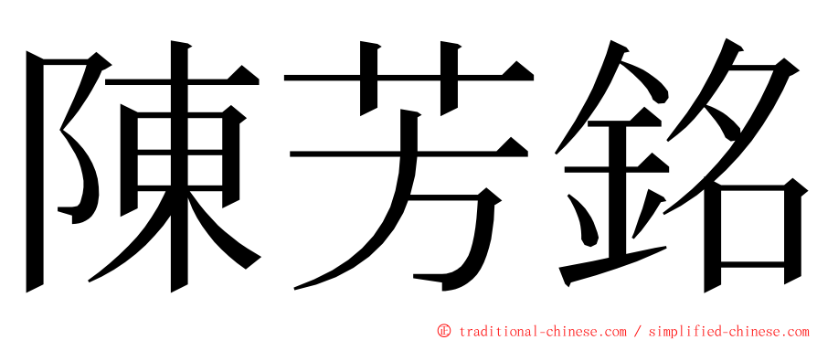 陳芳銘 ming font