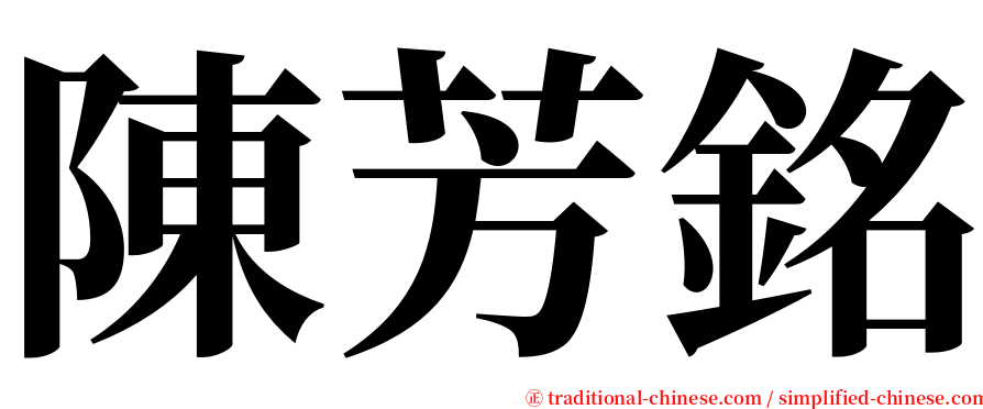 陳芳銘 serif font