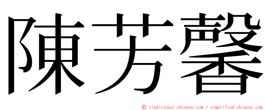 陳芳馨 ming font