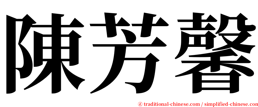 陳芳馨 serif font