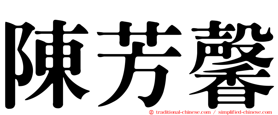 陳芳馨