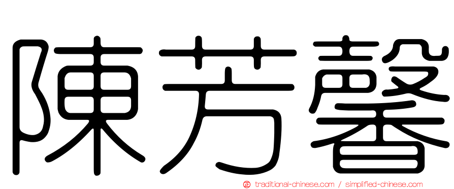 陳芳馨