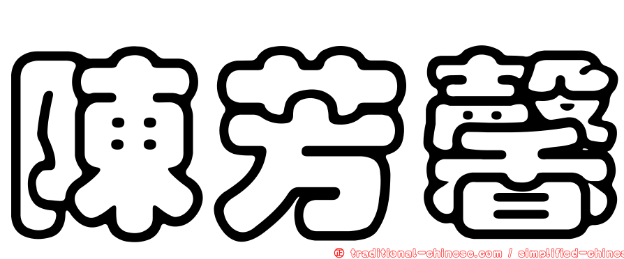 陳芳馨