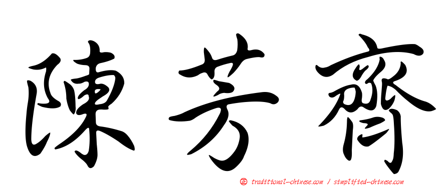 陳芳齊