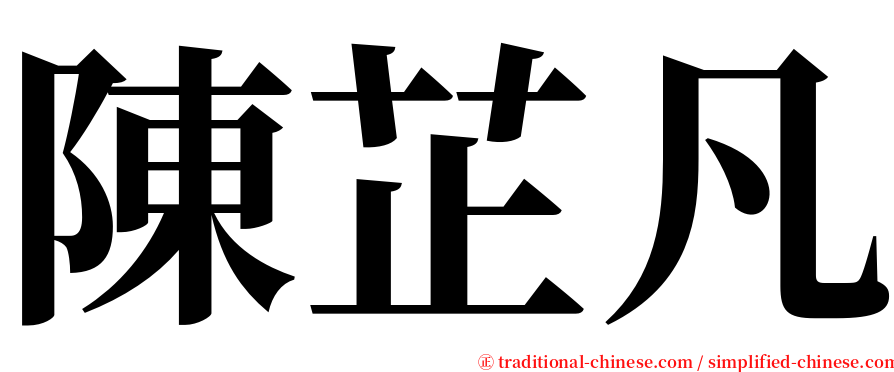 陳芷凡 serif font