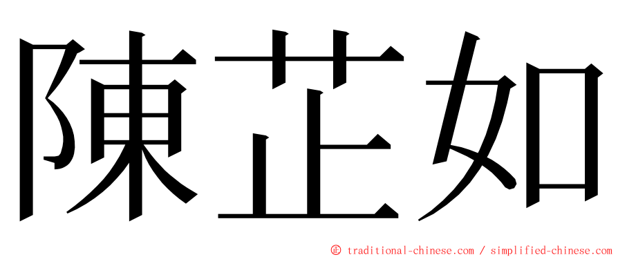 陳芷如 ming font