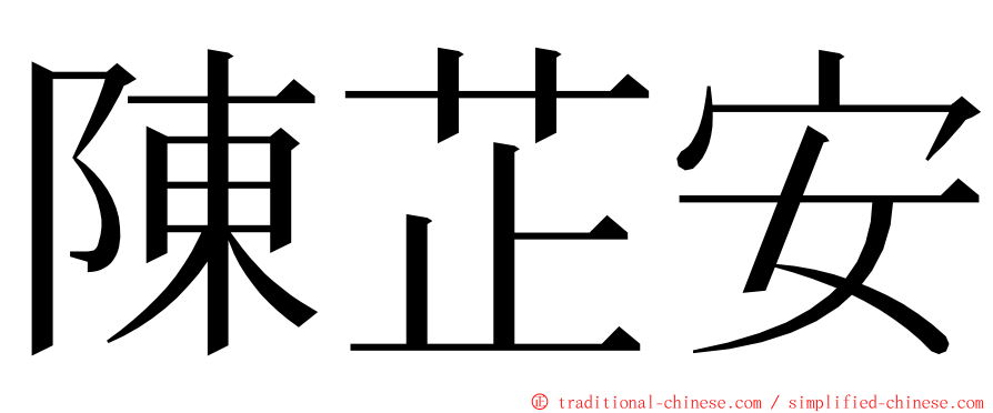 陳芷安 ming font