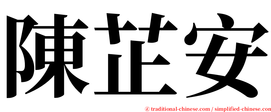 陳芷安 serif font