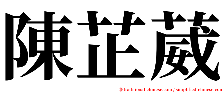 陳芷葳 serif font