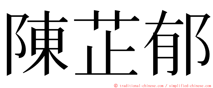 陳芷郁 ming font