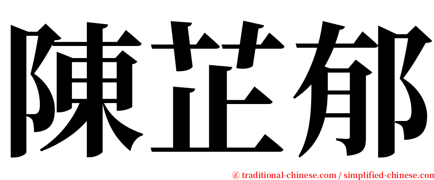 陳芷郁 serif font
