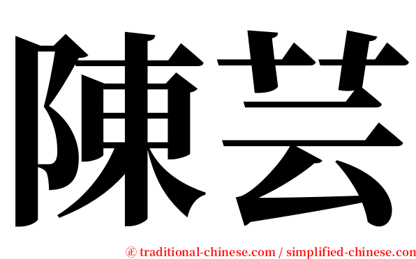 陳芸 serif font