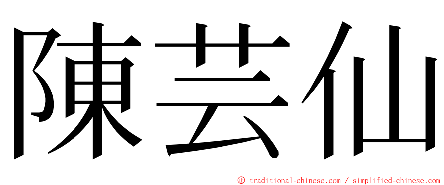 陳芸仙 ming font