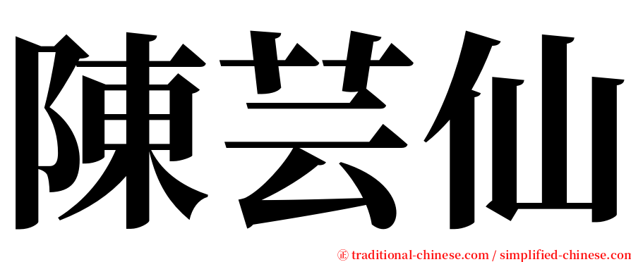 陳芸仙 serif font
