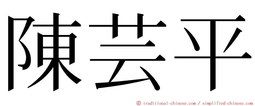 陳芸平 ming font