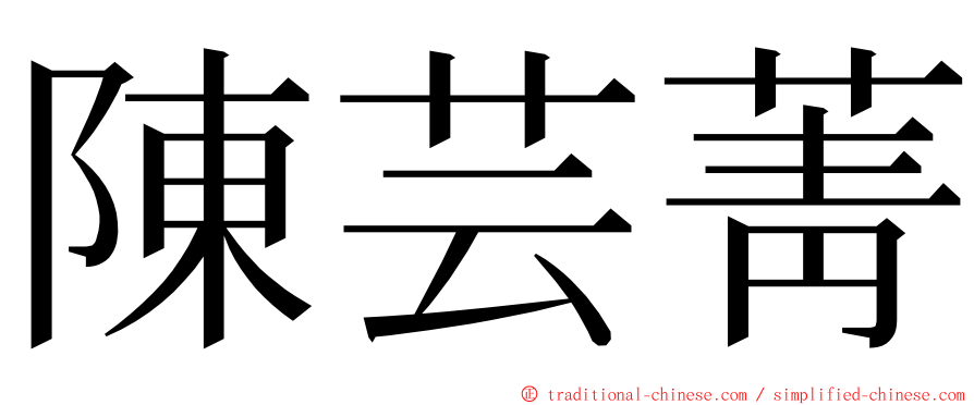 陳芸菁 ming font