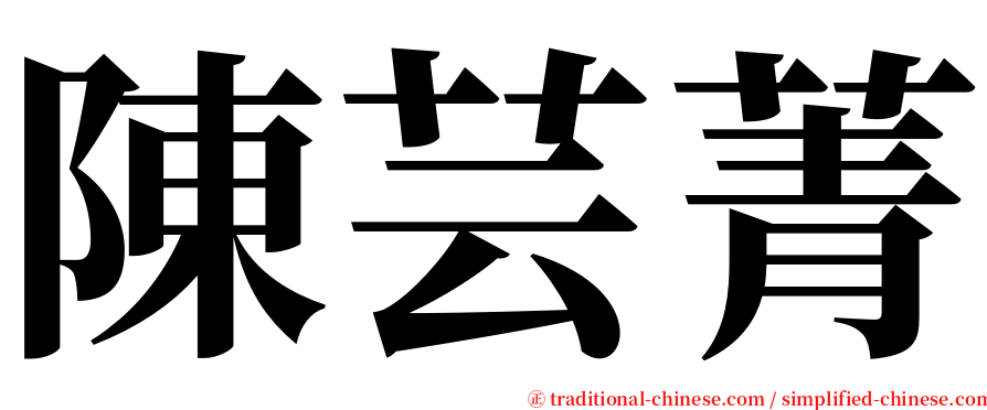陳芸菁 serif font