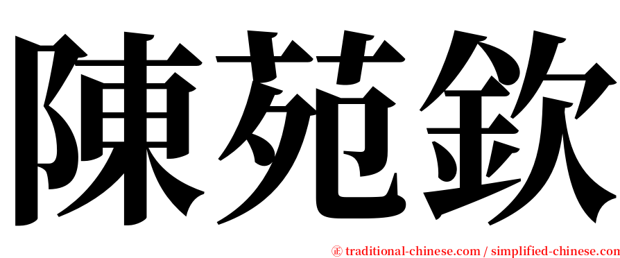 陳苑欽 serif font