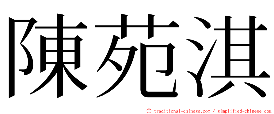 陳苑淇 ming font