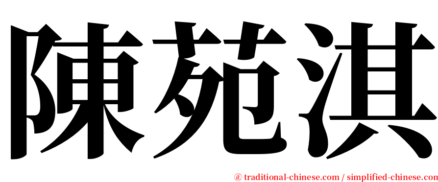 陳苑淇 serif font