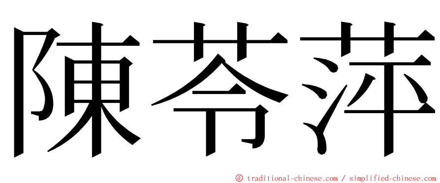 陳苓萍 ming font