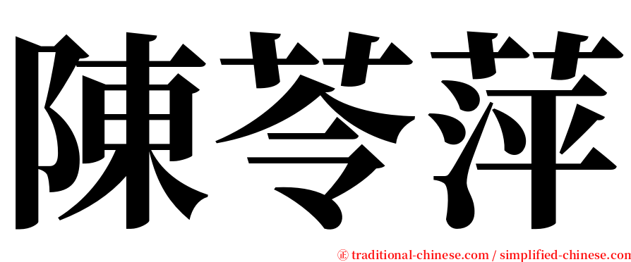 陳苓萍 serif font