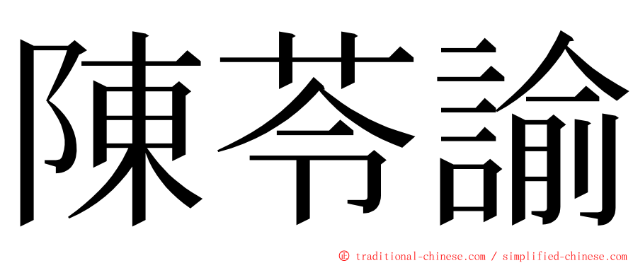 陳苓諭 ming font