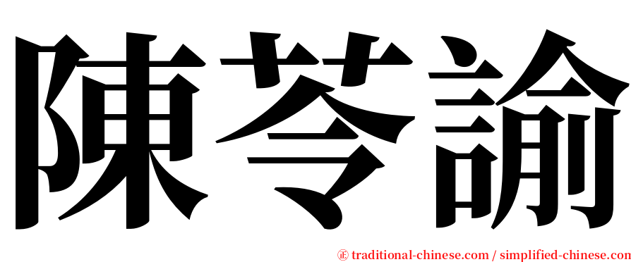 陳苓諭 serif font