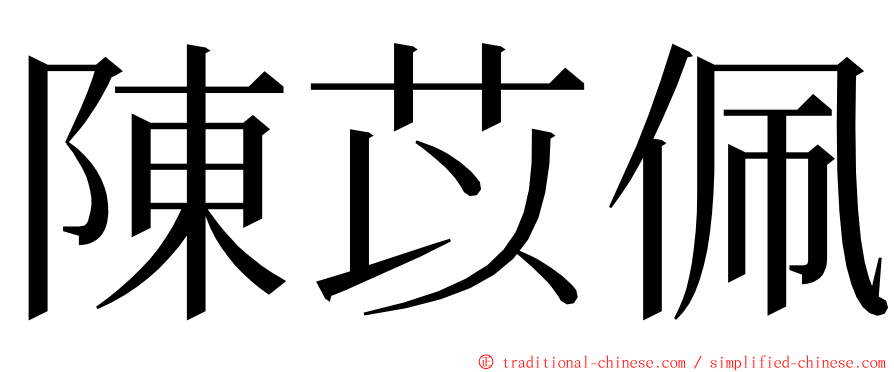 陳苡佩 ming font