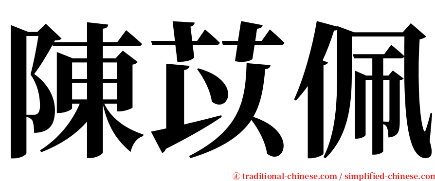 陳苡佩 serif font