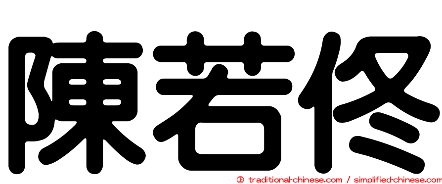 陳若佟